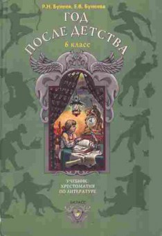 Книга Бунеев Р.Н. Год после детства 6 класс Учебник-хрестоматия по литературе, 13-184, Баград.рф